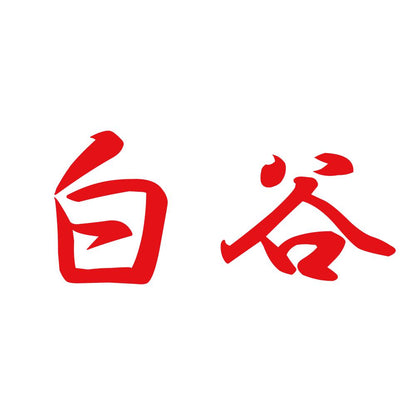 白谷 8