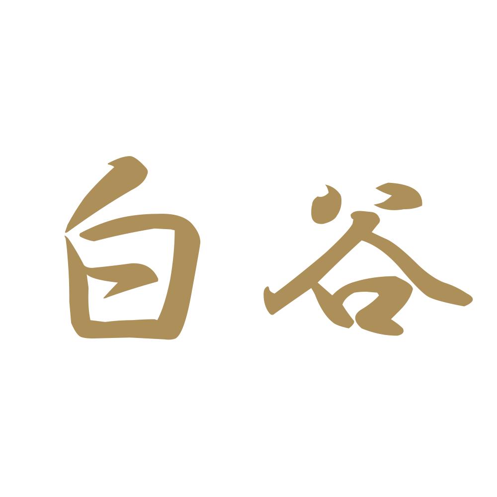 白谷 9