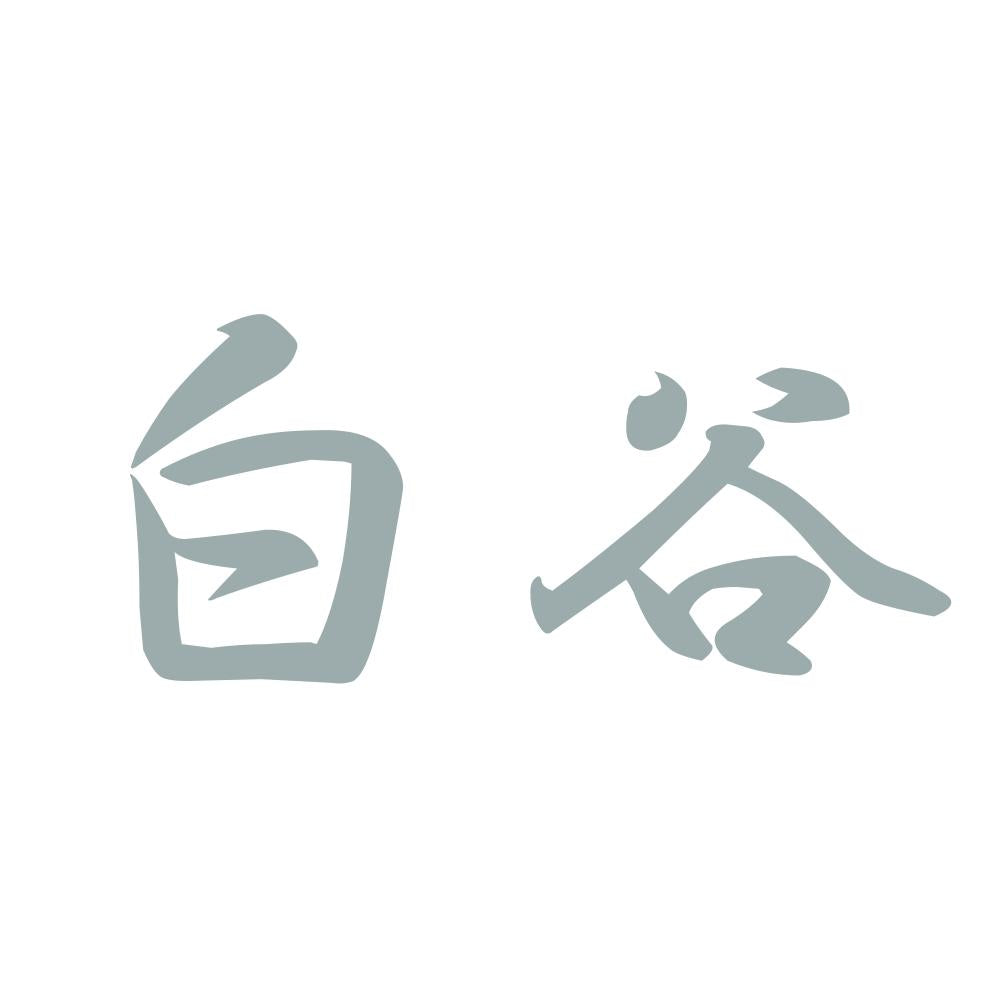 白谷 10