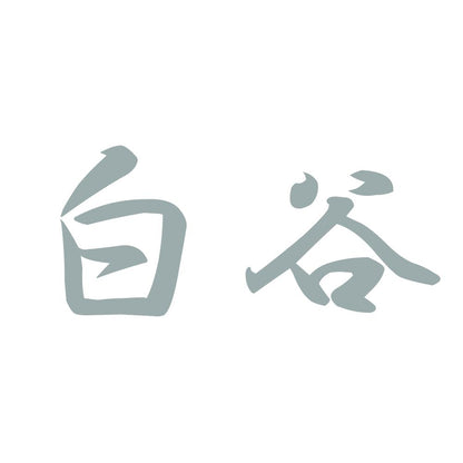 白谷 10