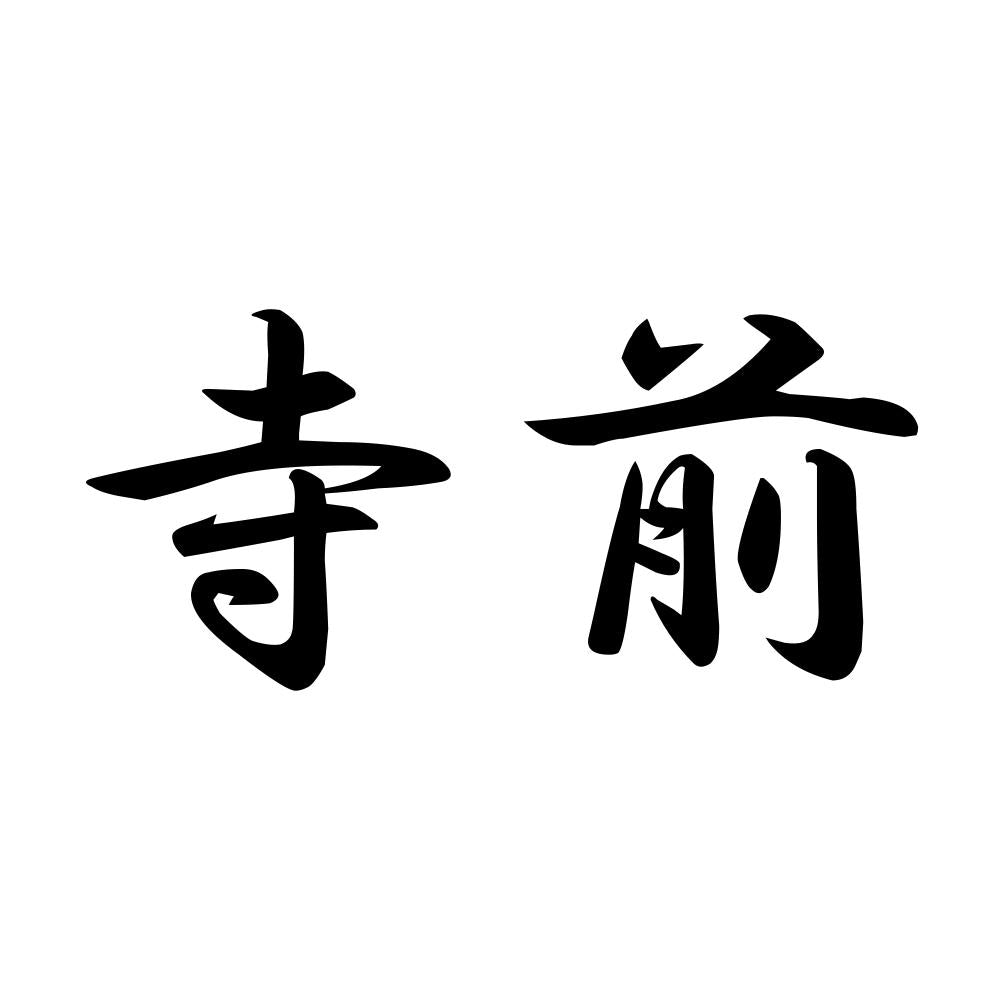 寺前