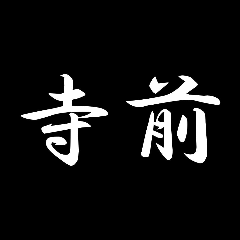 寺前 7