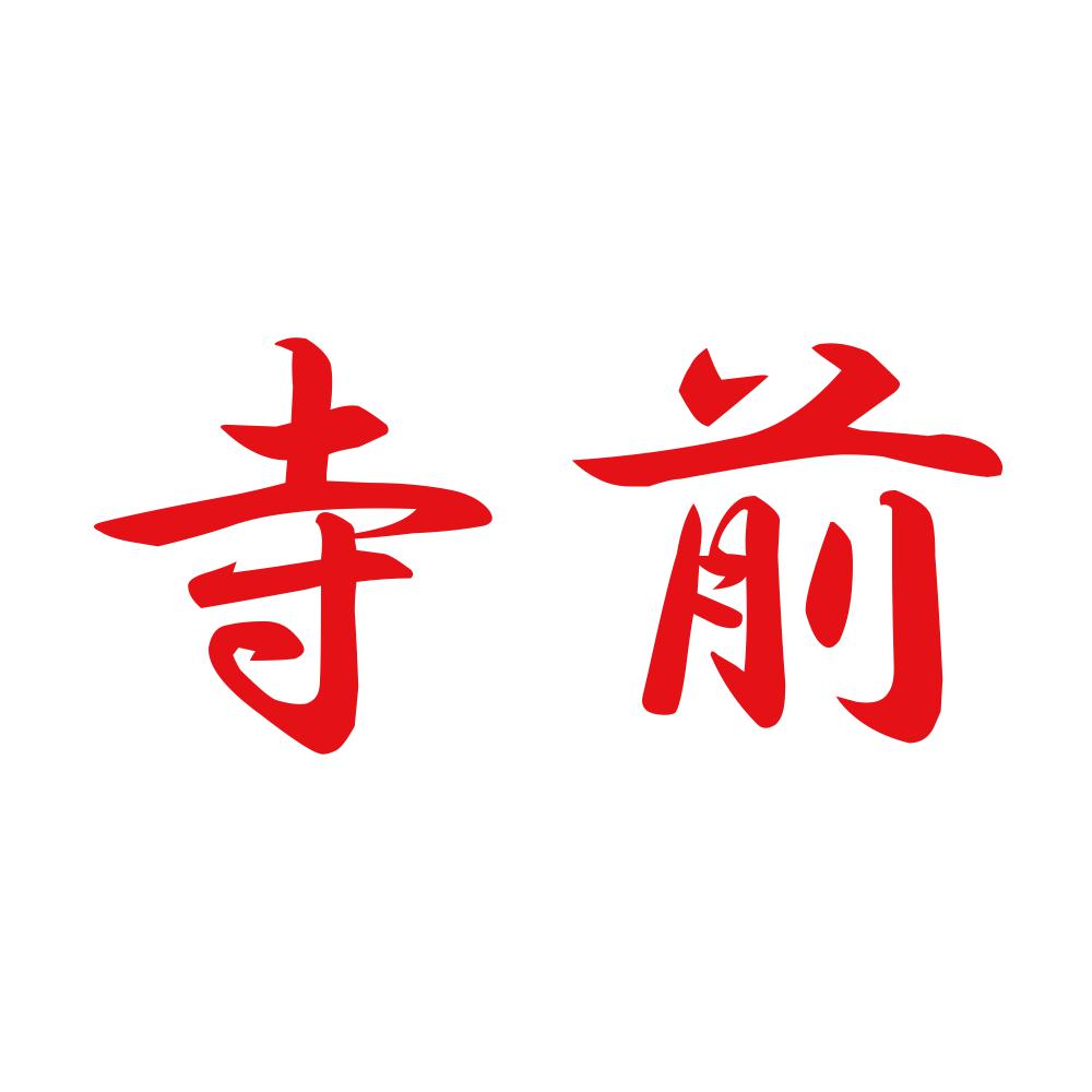 寺前 8