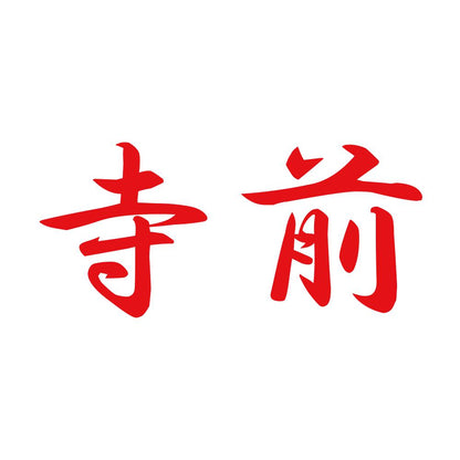 寺前 8