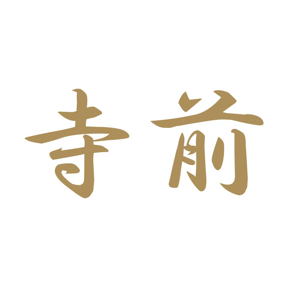寺前 9