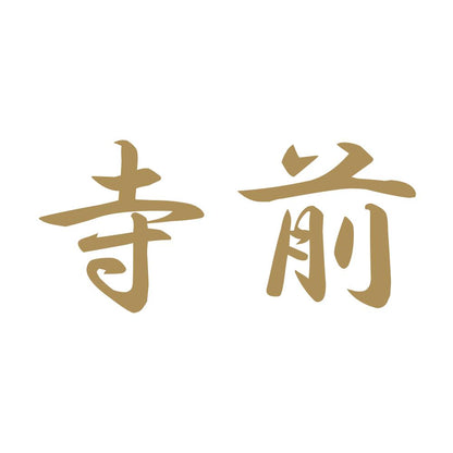 寺前 9
