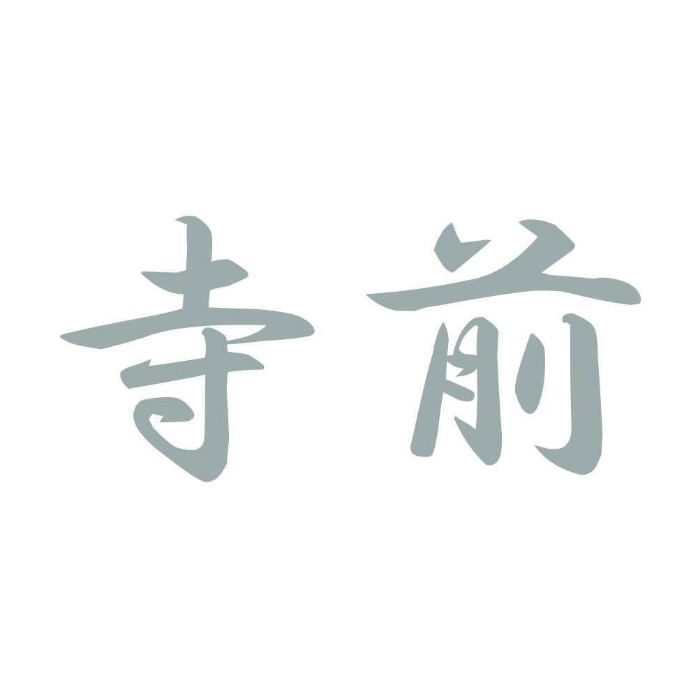 寺前 10