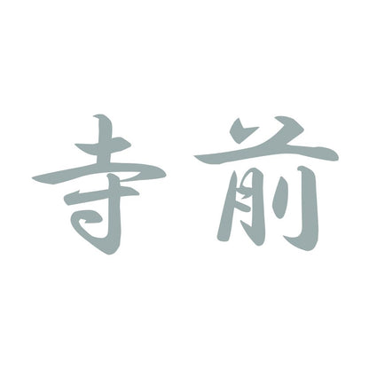 寺前 10