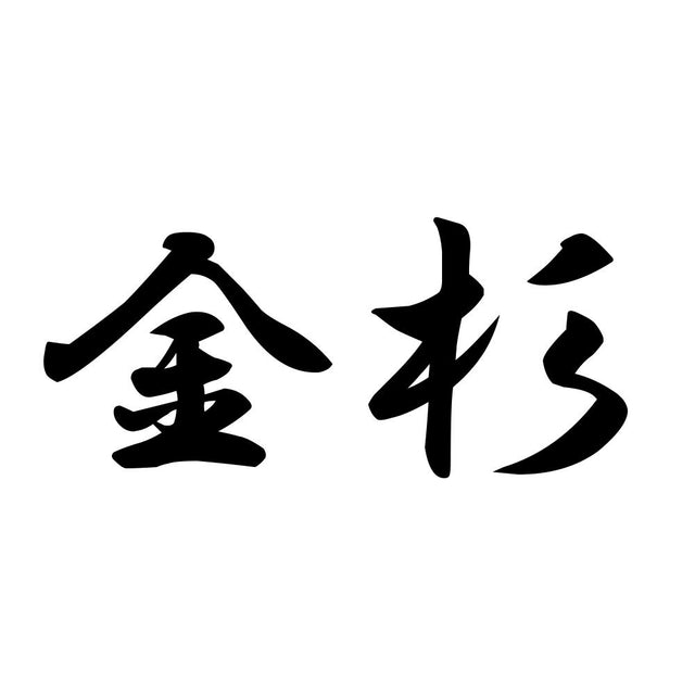 金杉