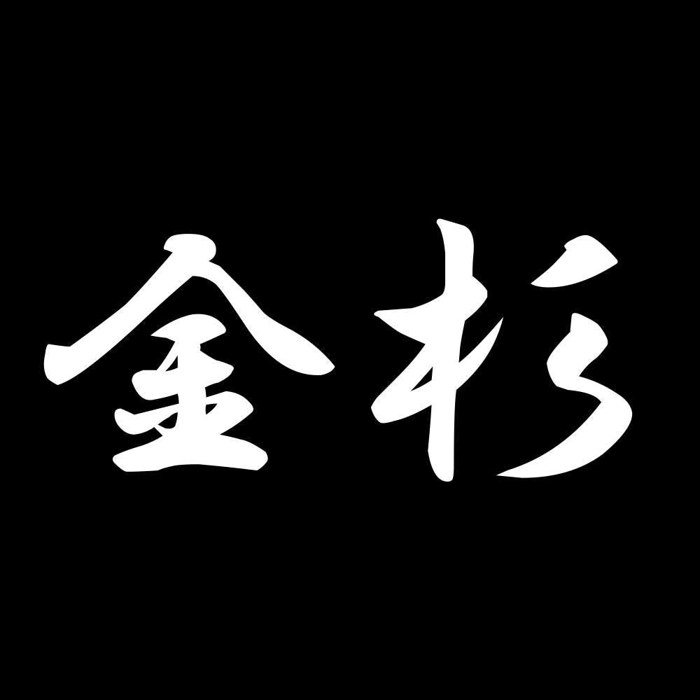 金杉 7