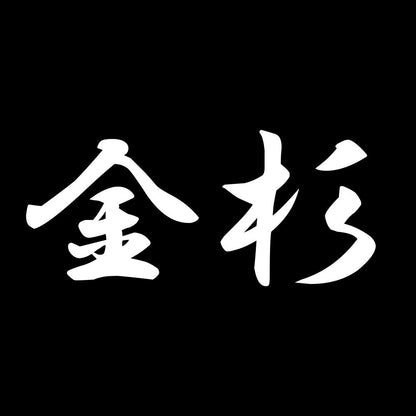 金杉 7