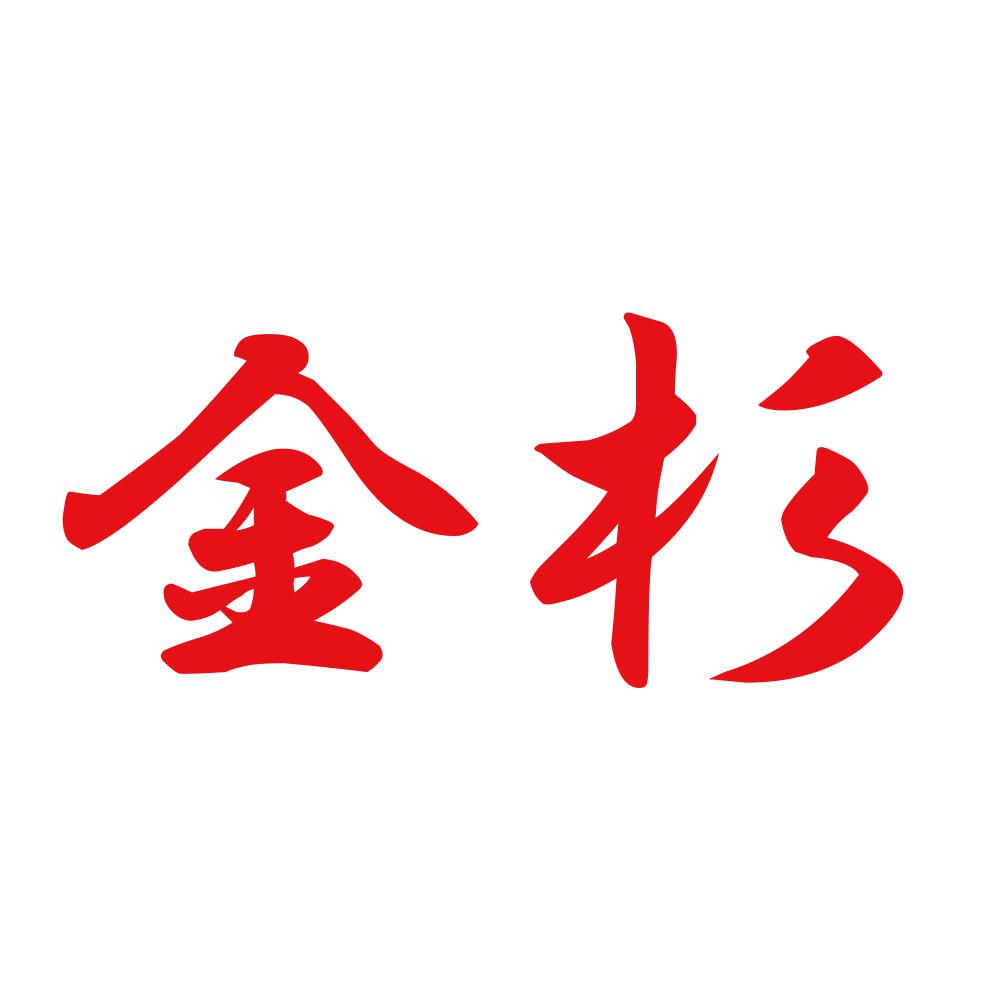 金杉 8