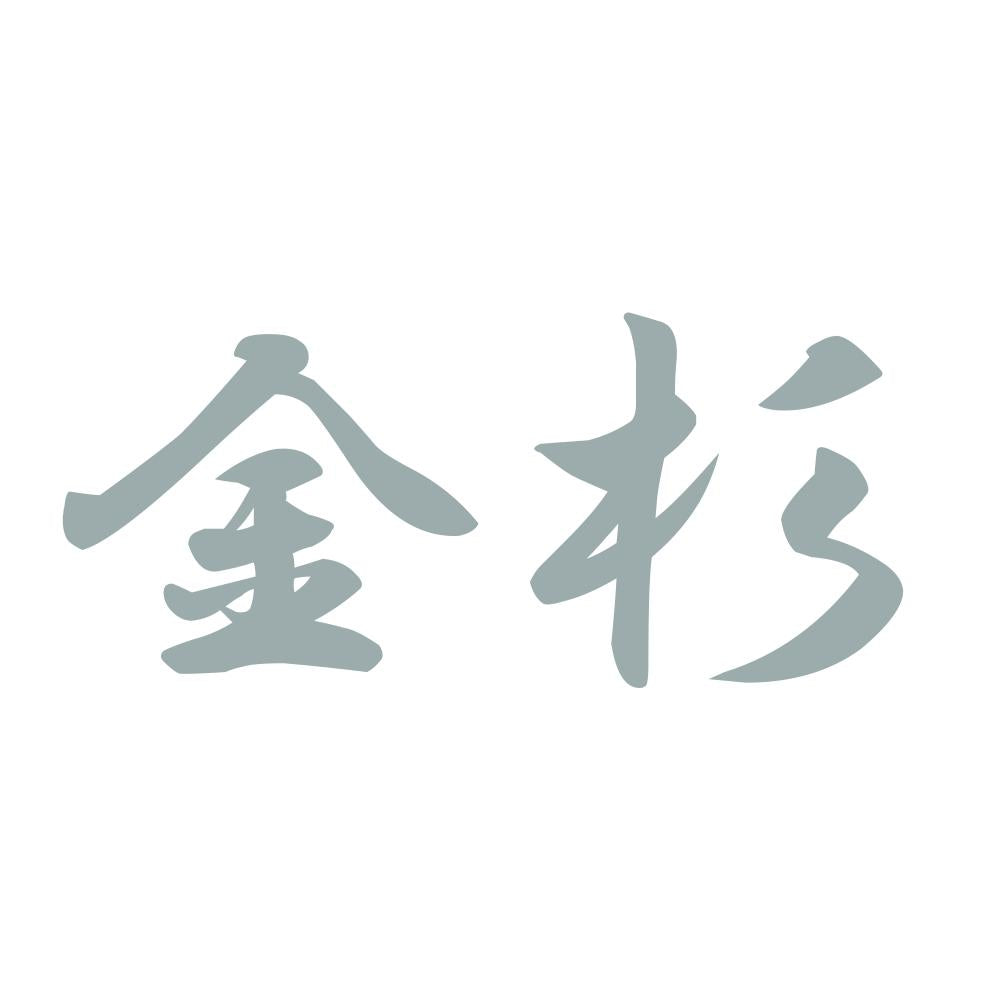 金杉 10