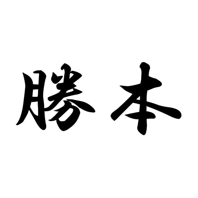 勝本