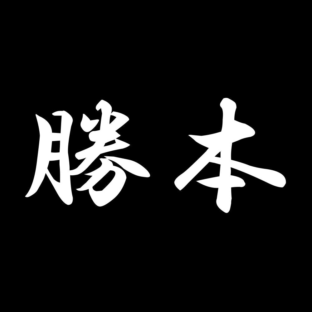 勝本 7