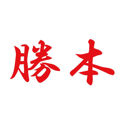 勝本 8