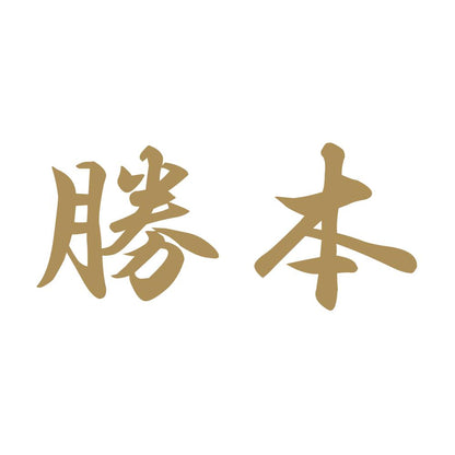 勝本 9