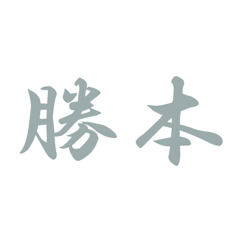 勝本 10