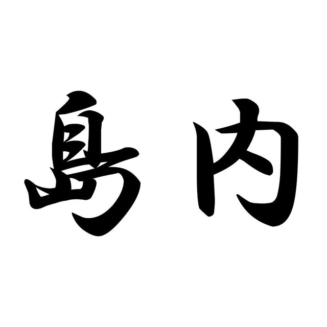 島内
