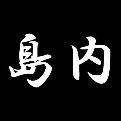 島内 7