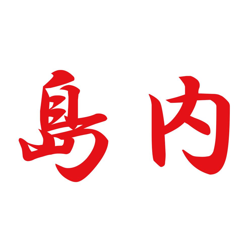 島内 8