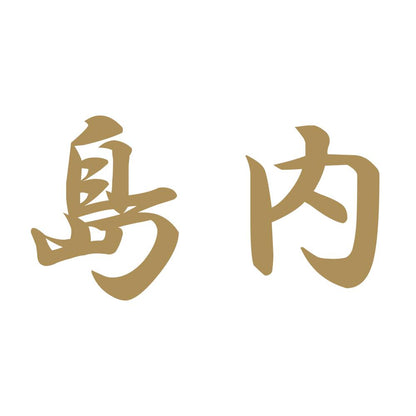 島内 9