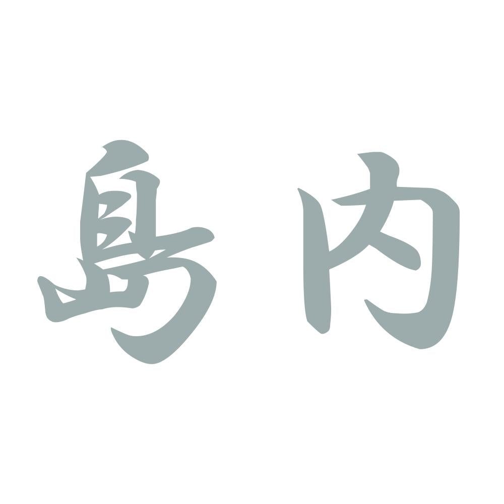 島内 10