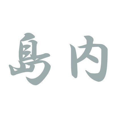 島内 10