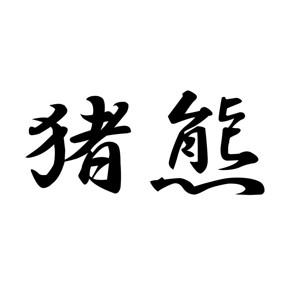 猪熊