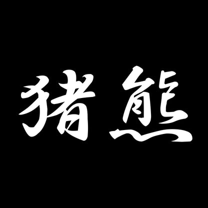 猪熊 7