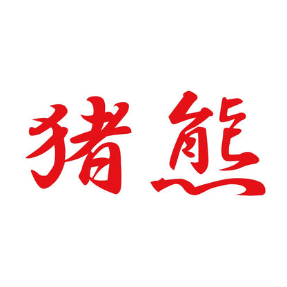 猪熊 8