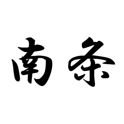 南条