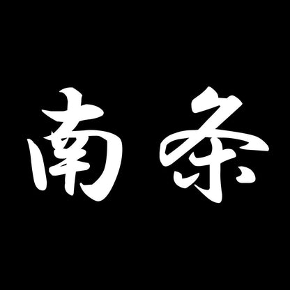 南条 7