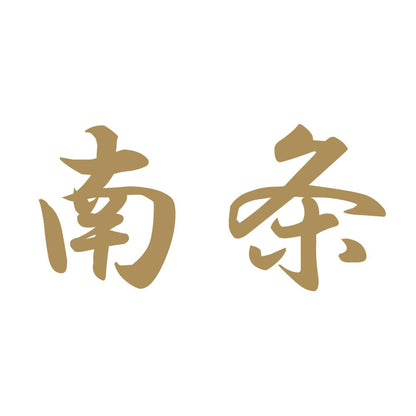 南条 9