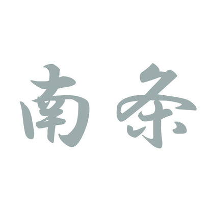 南条 10
