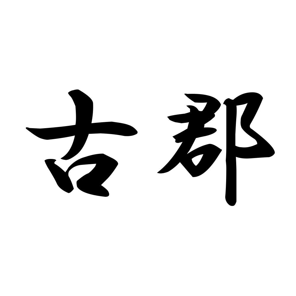 古郡