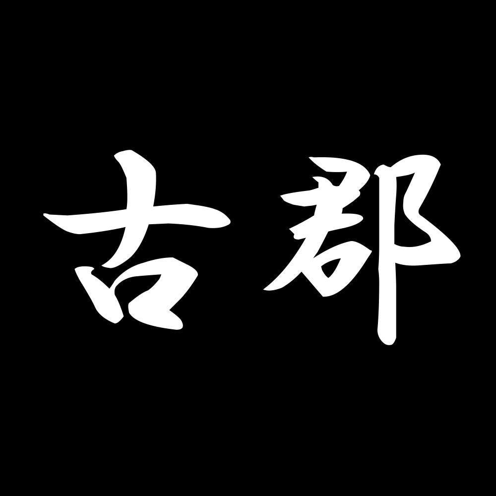 古郡 7