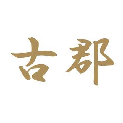古郡 9