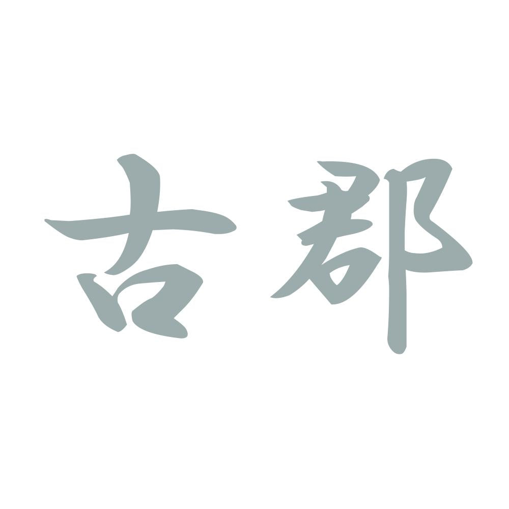 古郡 10