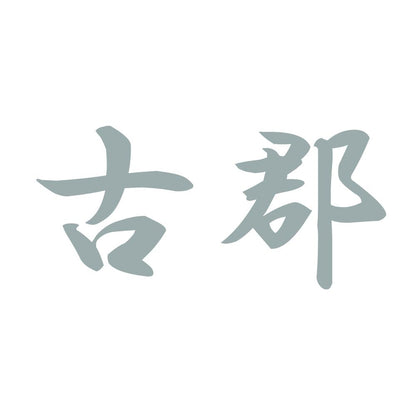 古郡 10