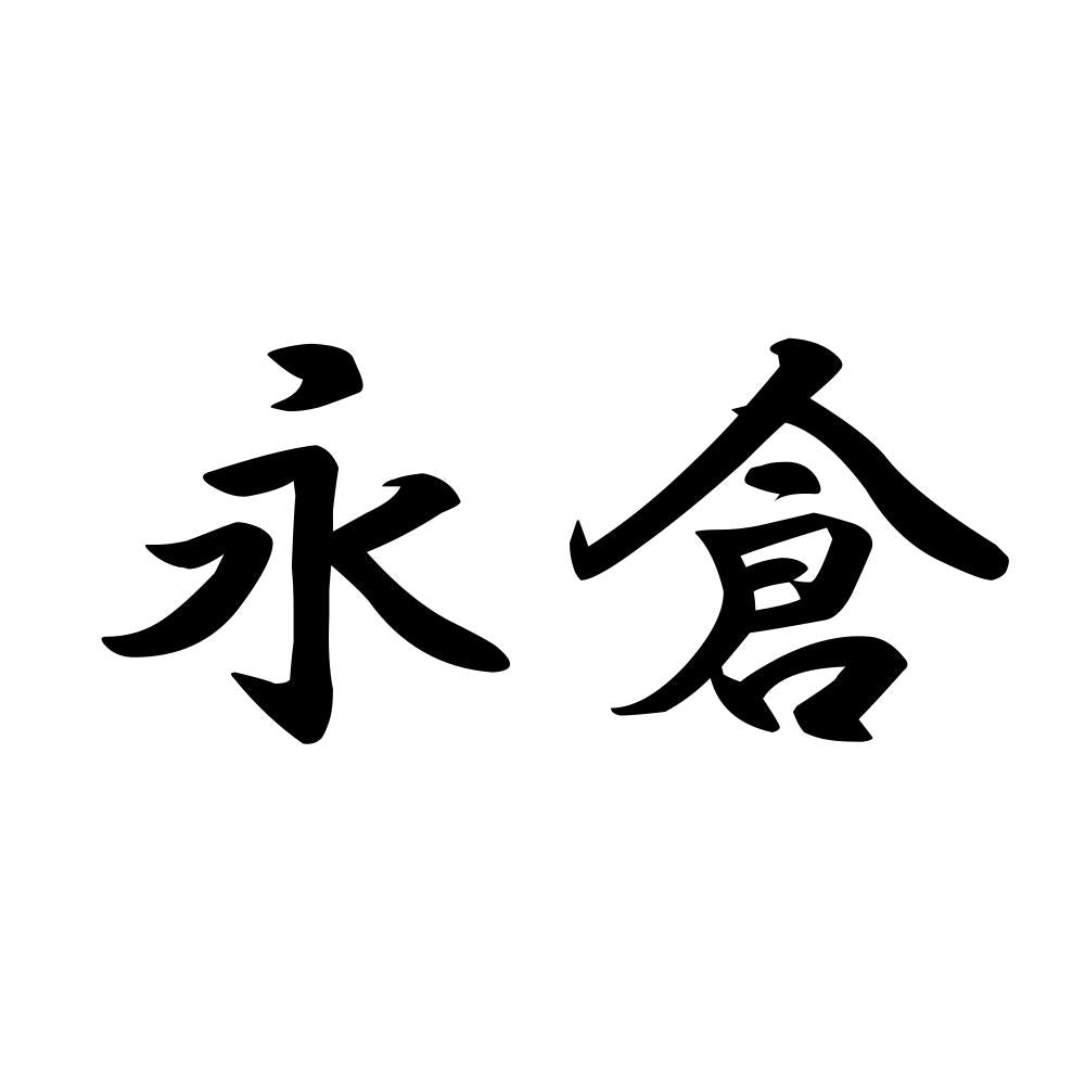 永倉