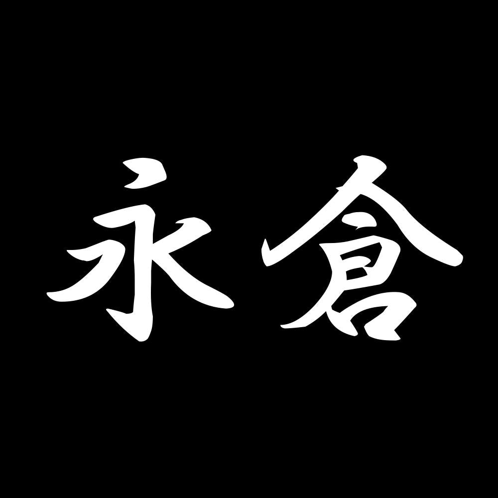 永倉 7