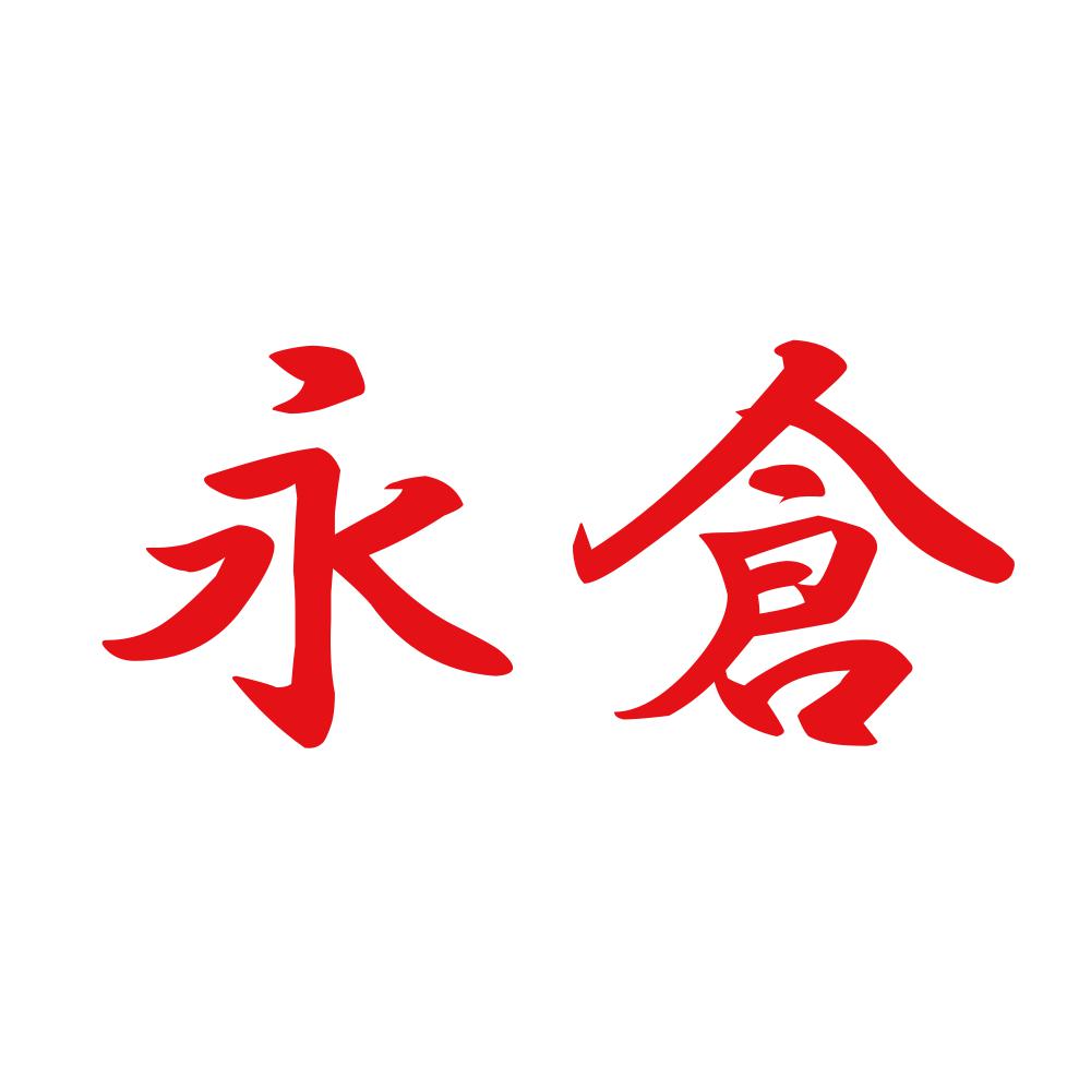 永倉 8