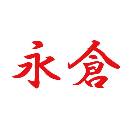 永倉 8