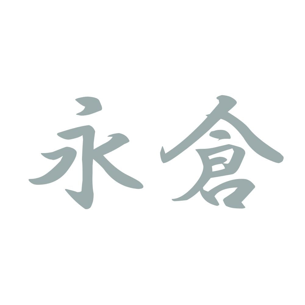 永倉 10