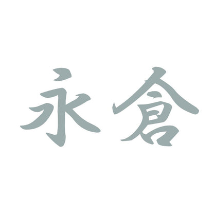 永倉 10