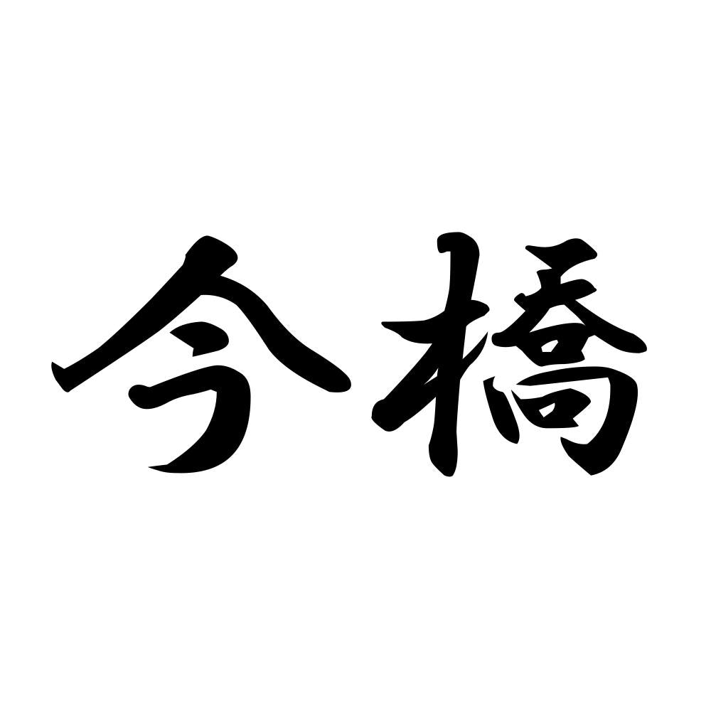今橋