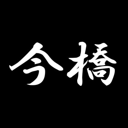 今橋 7