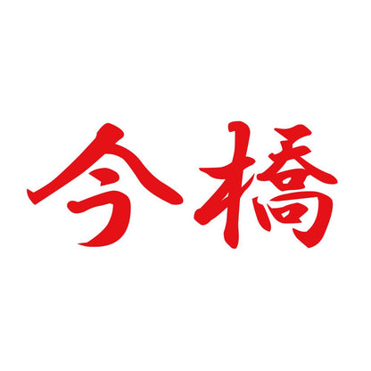今橋 8