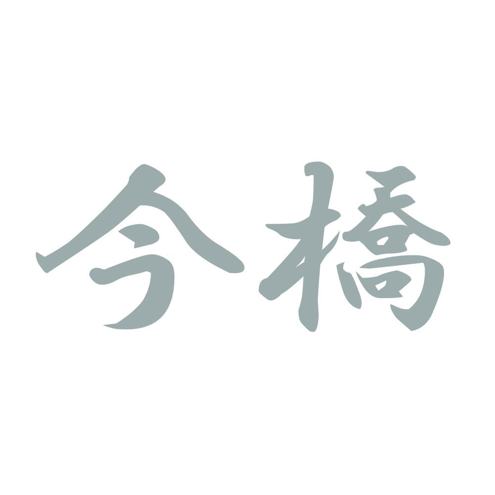 今橋 10